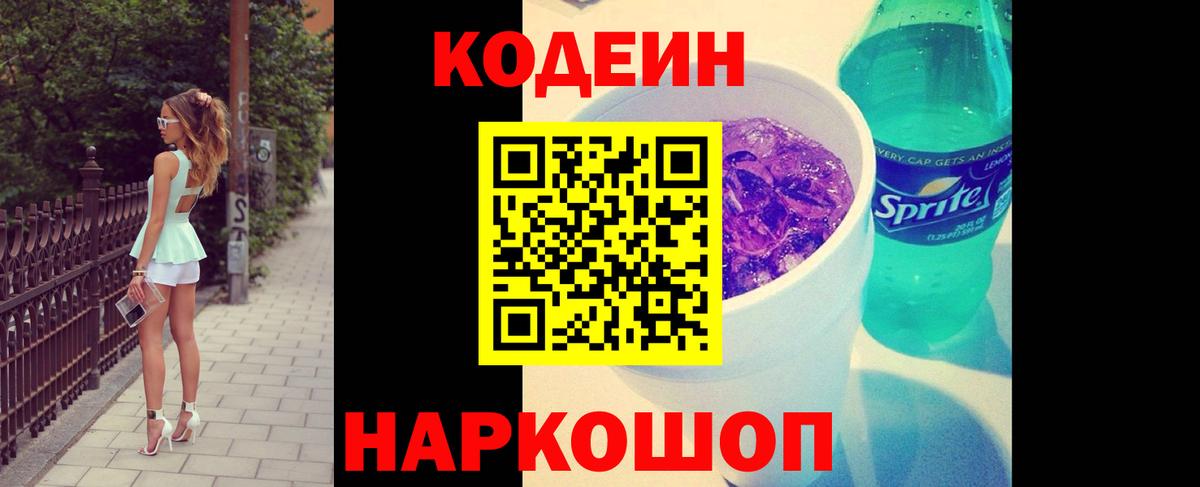 Codein Purple Drank  Вход с VPN  Codein Purple Drank  Соль-Илецк 